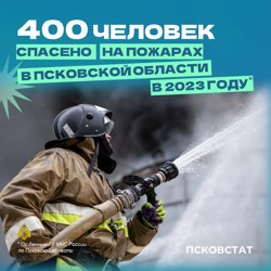 В 2023 году на пожарах в Псковской области было спасено 400 человек