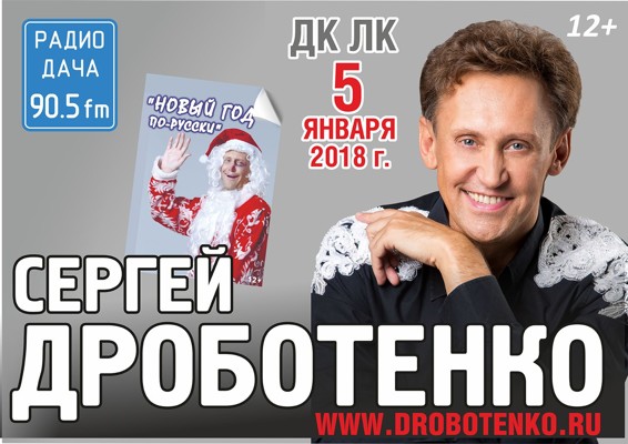Сергей Дроботенко Новый Год