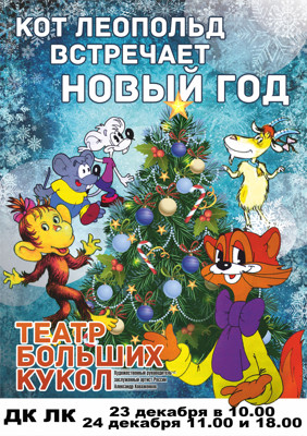 Кот Леопольд Новые Серии Новый Год