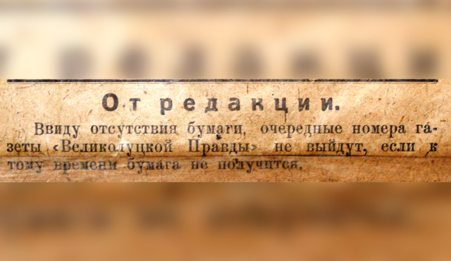 Великолукская правда газета. Великолукская правда. Великолукская правда 1943.