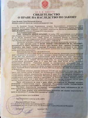 Свидетельство о праве на наследство по завещанию образец