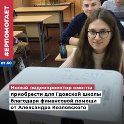 Новый видеопроектор появился в Гдовской школе благодаря поддержке Александра Козловского