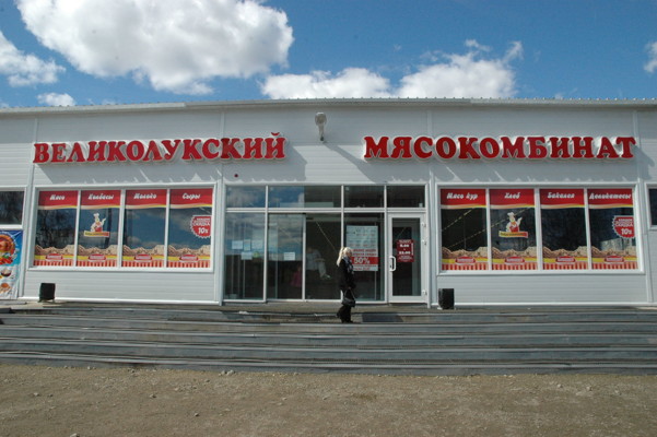 Великолукский Сеть Магазинов Официальный Сайт