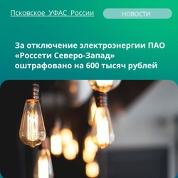 «Россети Северо-Запад» заплатит крупный штраф за отключение электроэнергии на длительное время