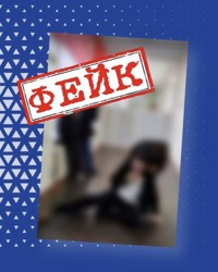 Фейк об издевательствах над ребенком-инвалидом в псковской школе распространяют в соцсетях