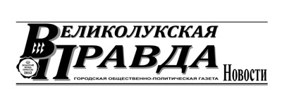 Великолукская правда газета. Великолукская правда. Великолукская правда логотип. Великолукская правда 1943. Ирбейская правда логотип.