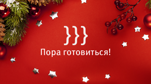 Готовимся Встречать Новый Год
