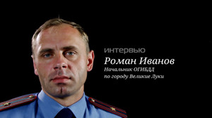 График работы гибдд великие луки