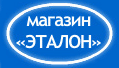 Магазин Эталон Режим Работы