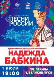 Великолучан приглашают на бесплатный концерт Надежды Бабкиной (0+)
