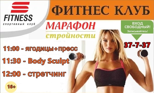 С фитнес великие луки. Марафон фитнес клуб. S Fitness Великие Луки. Клуб с фитнес Великие Луки.