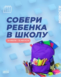 Партия «Единая Россия» запустила ежегодную акцию «Собери ребенка в школу» (0+)