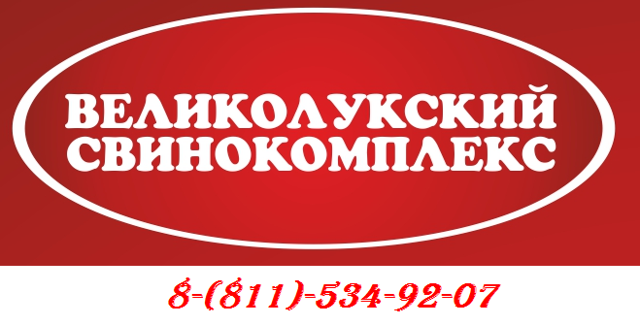 Вакансии великие луки свежие. ООО «Великолукский свиноводческий комплекс». Великие Луки город свиноводческий комплекс. Великолукский свиноводческий комплекс logo. Великолукский свиноводческий комплекс логотип.