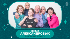 Великолукская семья поборется за пять миллионов рублей в финале конкурса «Это у нас семейное»